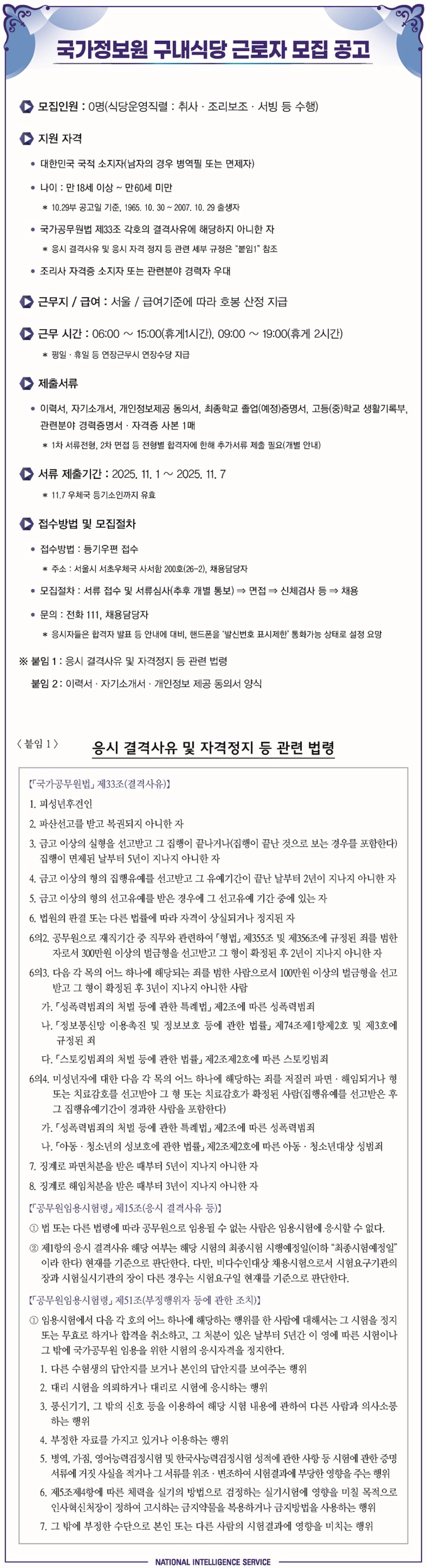 [국가정보원] 구내식당 근로자 채용
