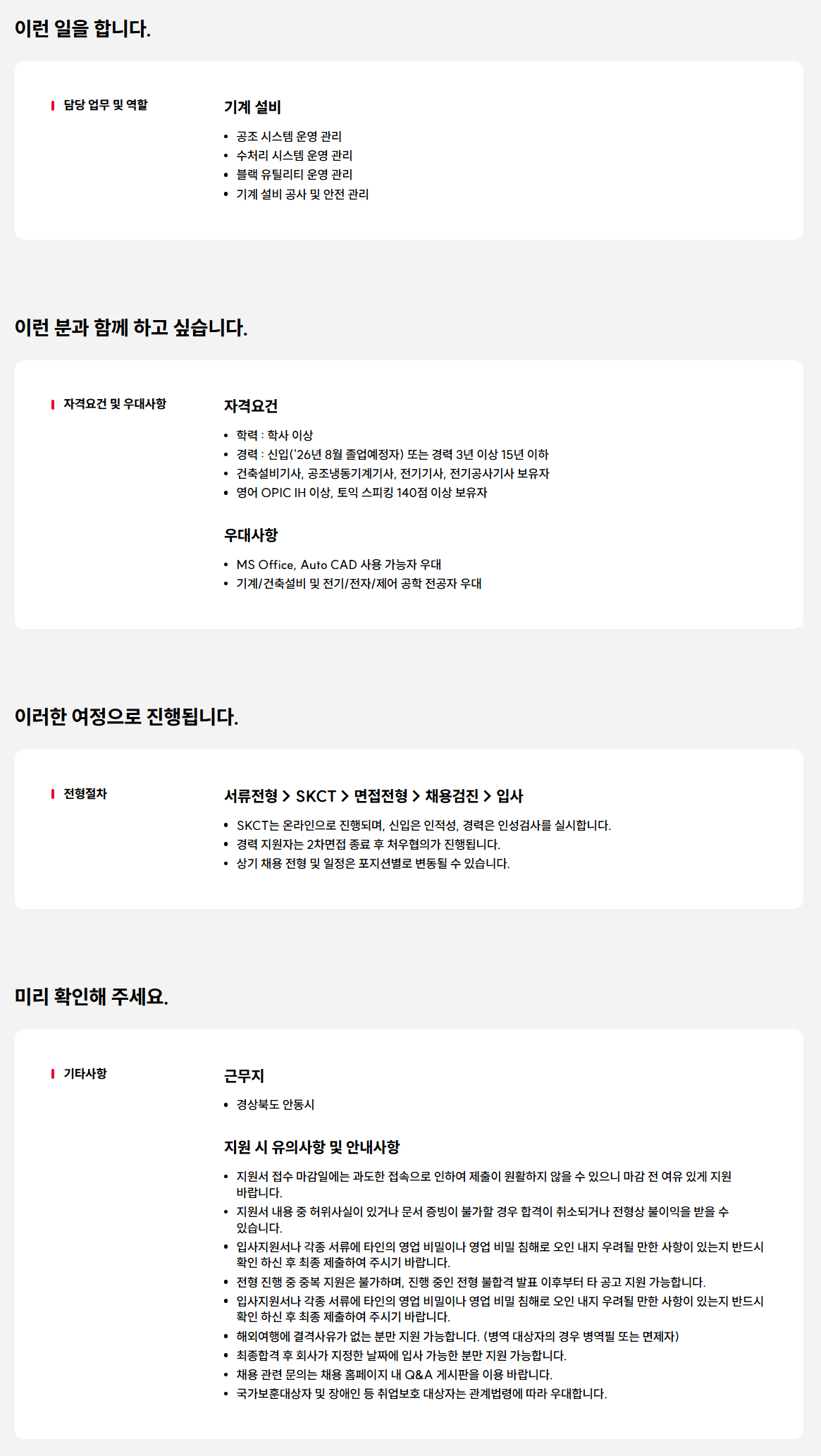 [SK바이오사이언스] 25년 4분기 Utility Facility 신입/경력사원 채용