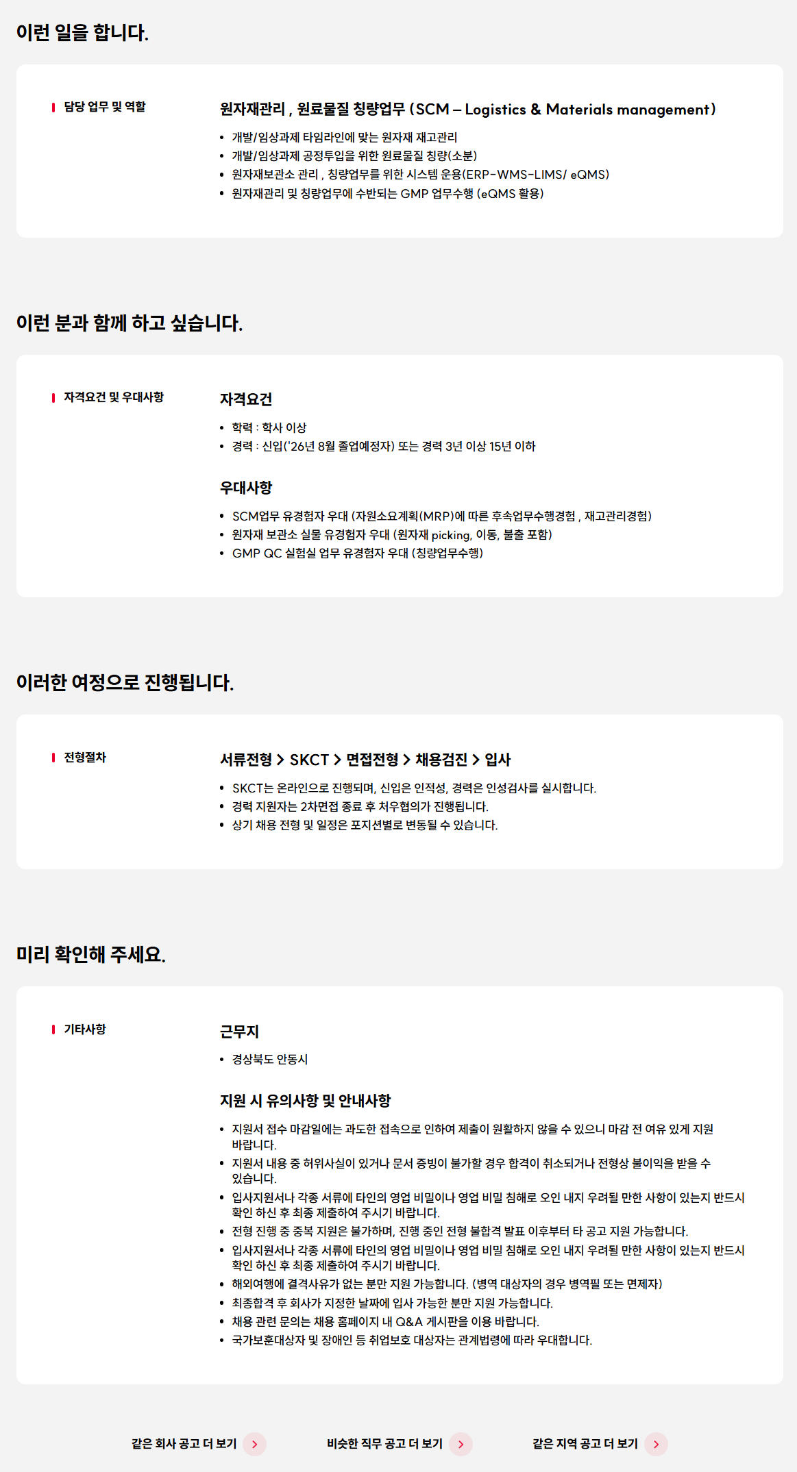 [SK바이오사이언스] 25년 4분기 Warehouse & Logistics 신입/경력사원 채용