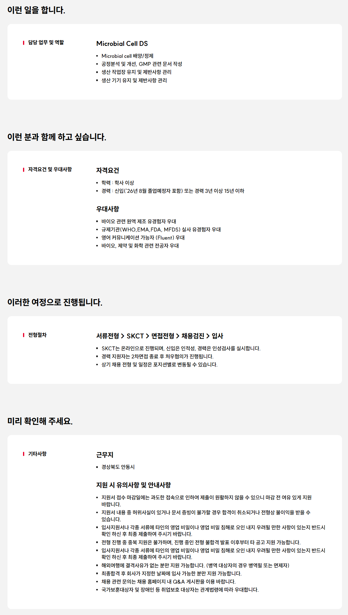 [SK바이오사이언스] 25년 4분기 Microbial Cell DS 신입/경력사원 채용
