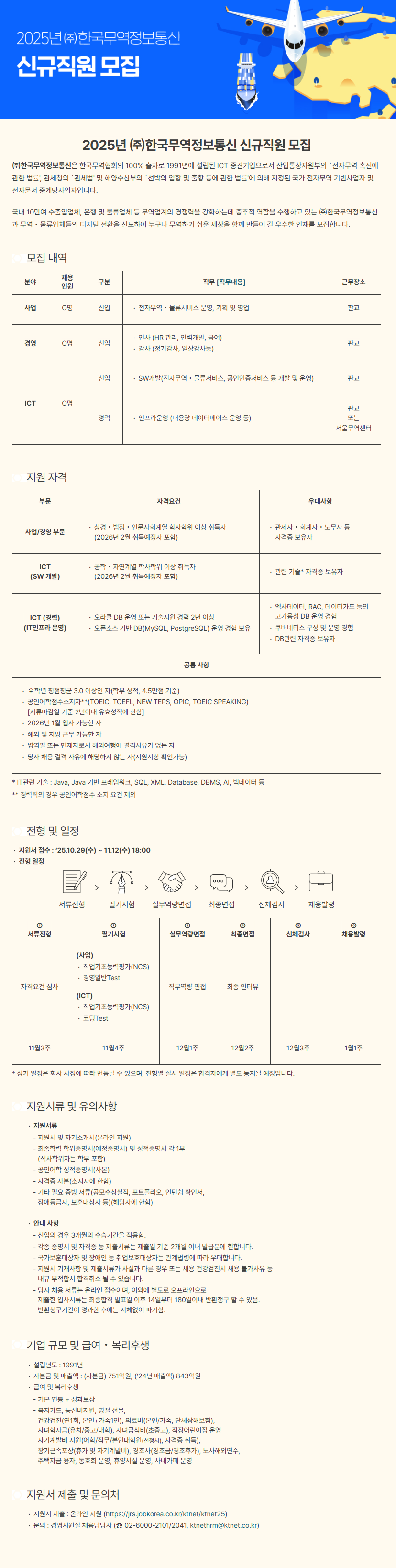 [한국무역정보통신] 2025년 신규직원 채용