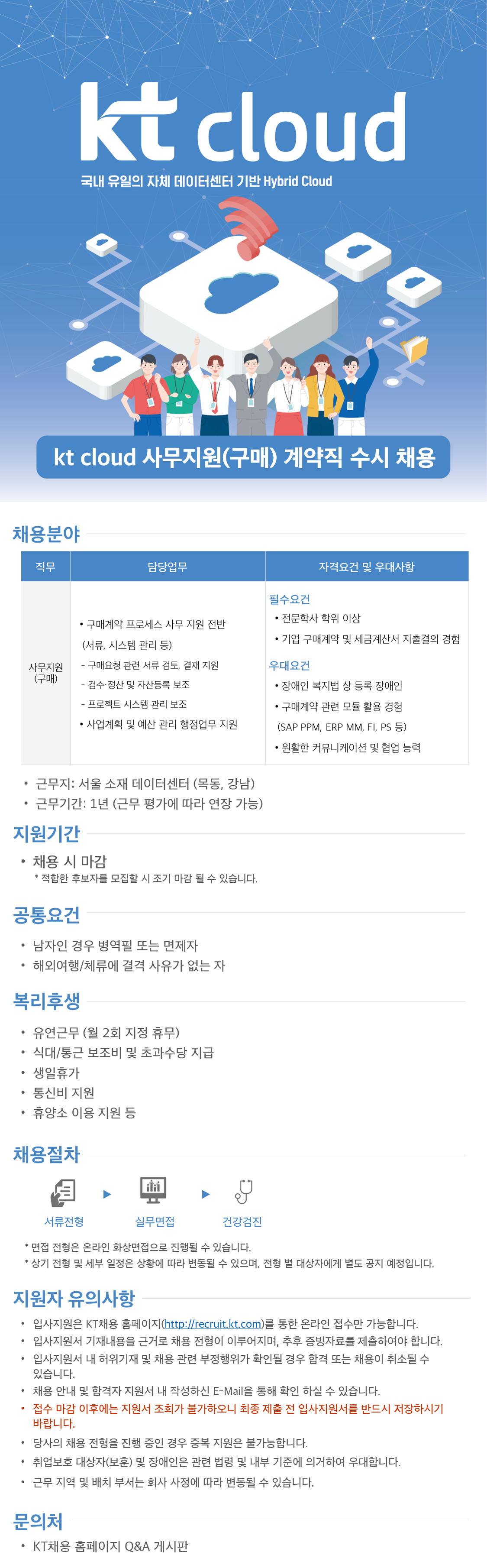 [kt cloud] 사무지원(구매) 계약직 수시 채용