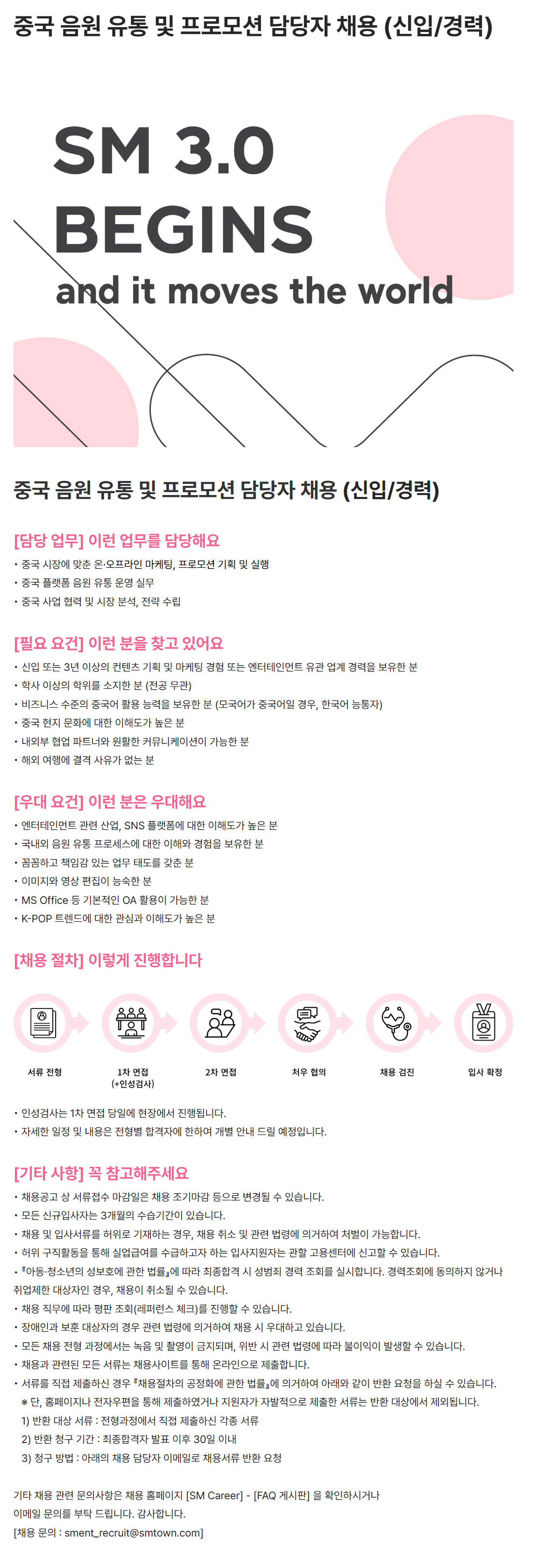 [SM엔터테인먼트] 중국 음원 유통 및 프로모션 담당자 채용 (신입/경력)