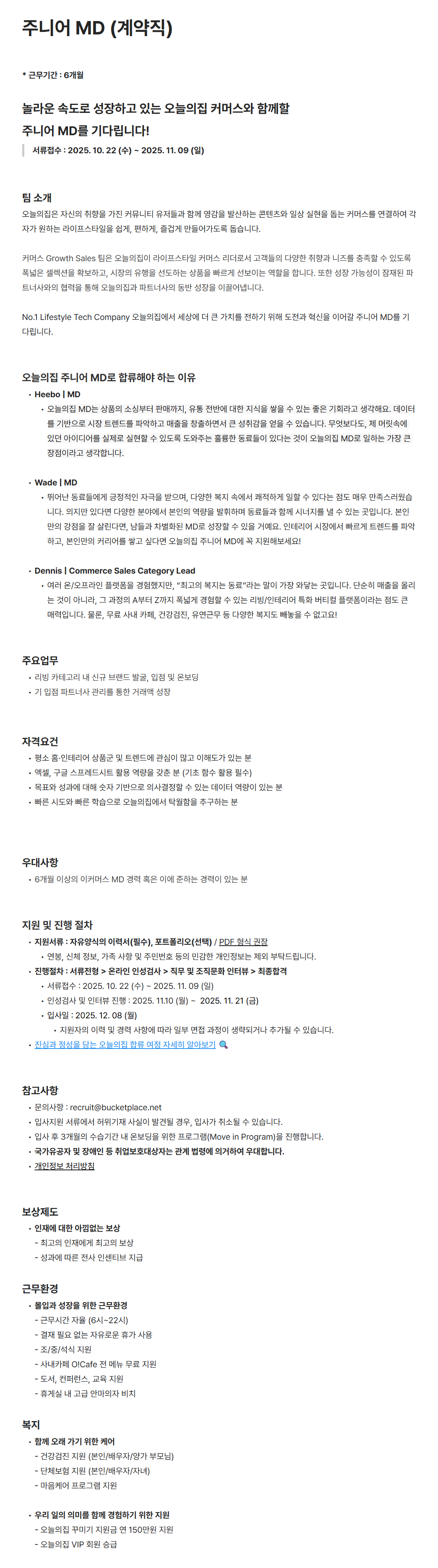 [버킷플레이스(오늘의집)] 주니어 MD (계약직)