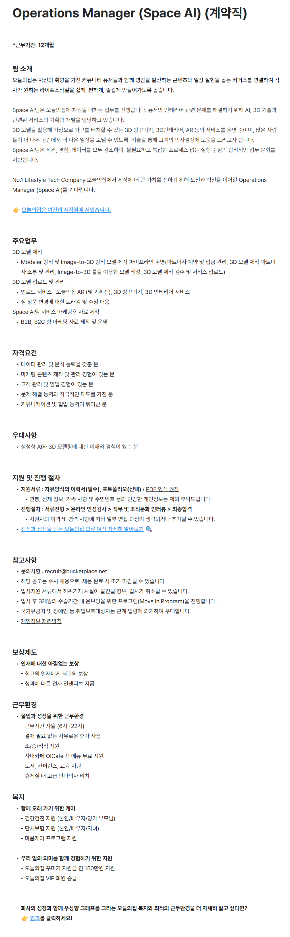 [버킷플레이스(오늘의집)] Operations Manager (Space AI) (계약직)