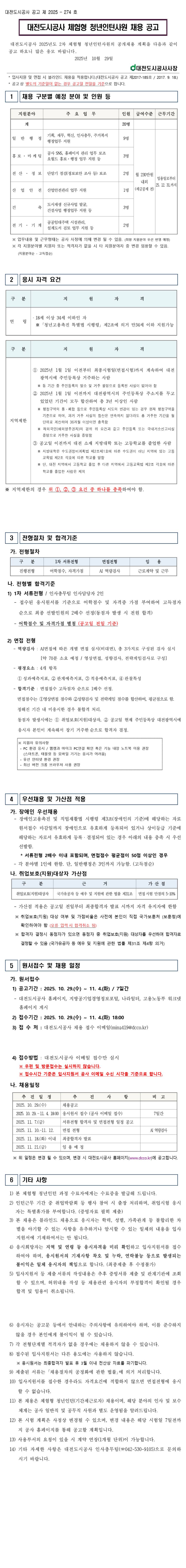 [대전도시공사] 2025년 2차 체험형 청년인턴사원 채용