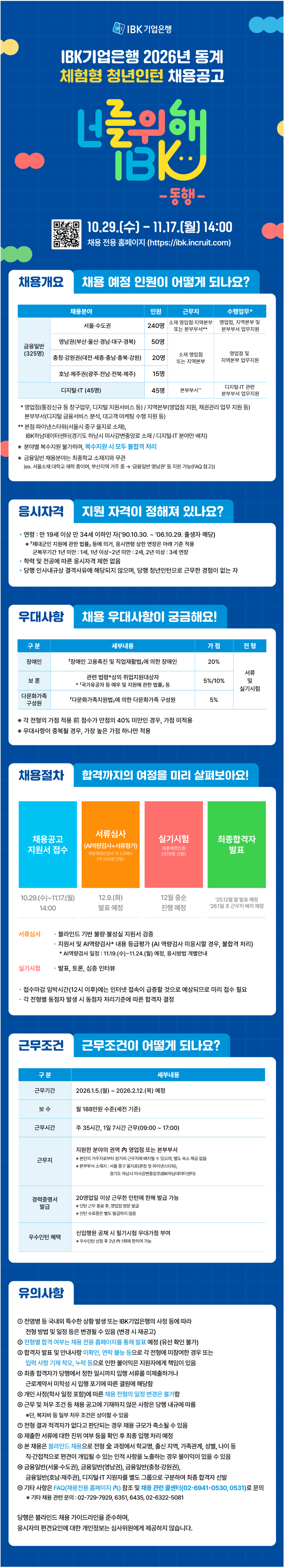 [IBK기업은행] 2026년 동계 체험형 청년인턴 채용공고
