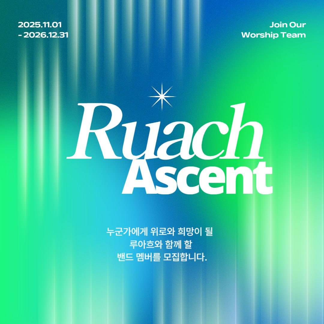 바람처럼 스며드는 CCM 밴드〈루아흐(Ruach)〉모집!