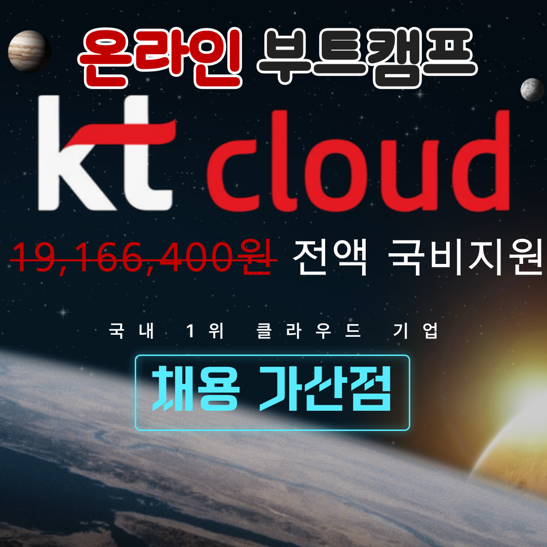 kt cloud 직접 주관 [클라우드 인프라] 실시간 온라인 부트캠프 내일배움카드교육