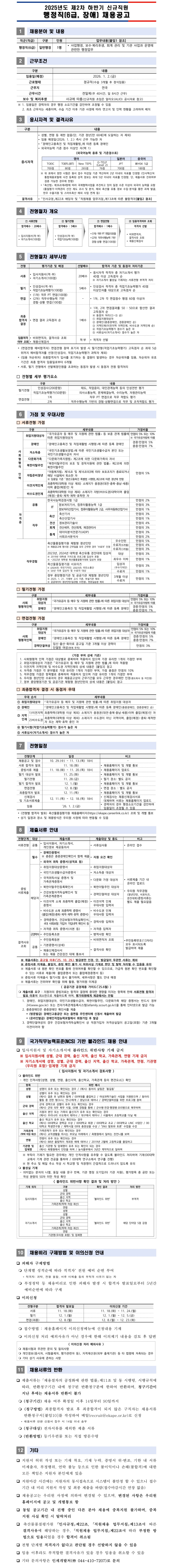 [축산물품질평가원] 2025년 제2차 하반기 신규직원 행정직(6급, 장애) 채용