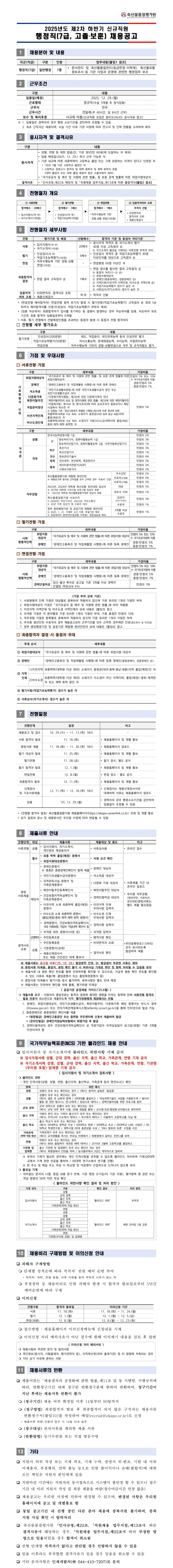 [축산물품질평가원] 2025년 제2차 하반기 신규직원 행정직(7급, 고졸보훈) 채용