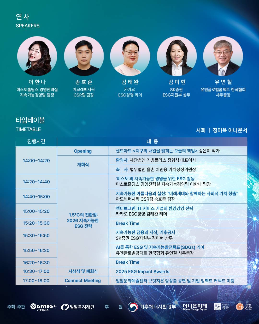 1.5℃의 전환점, 지속가능한 ESG 전략 '2025 ESG 컨퍼런스'