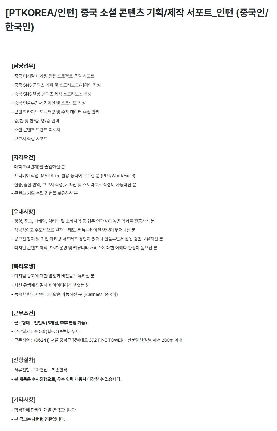 [PTKOREA] 중국 소셜 콘텐츠 기획/제작 서포트_인턴 (중국인/한국인)