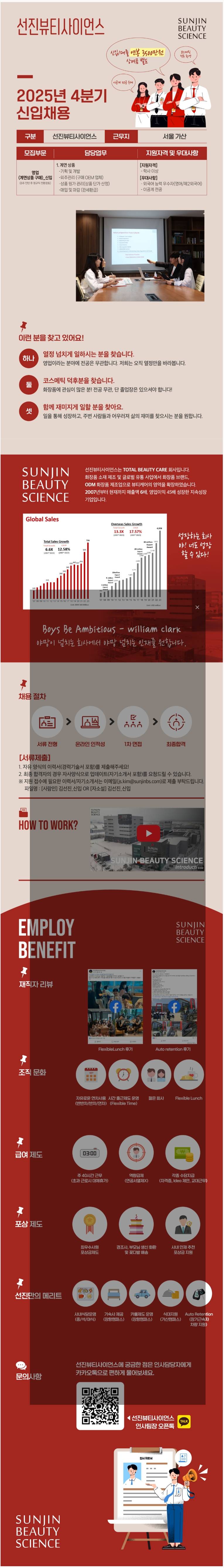 [선진뷰티사이언스] 2025년 4분기 신입채용(영업)