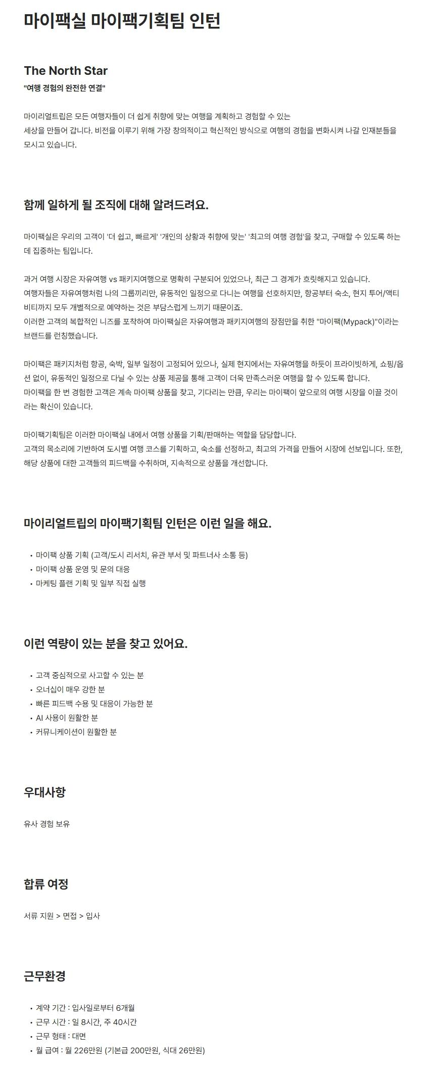 [마이리얼트립] 마이팩실 마이팩기획팀 인턴