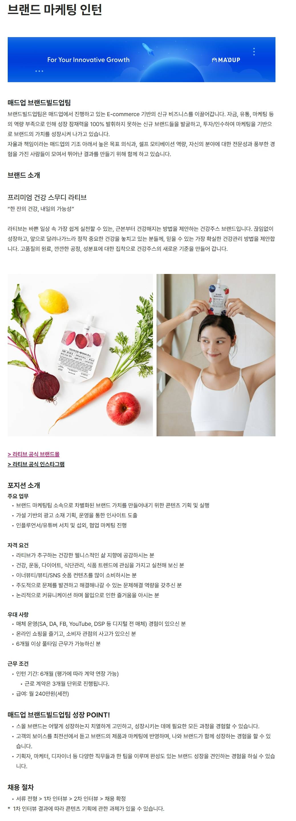 [매드업] 브랜드 마케팅 인턴