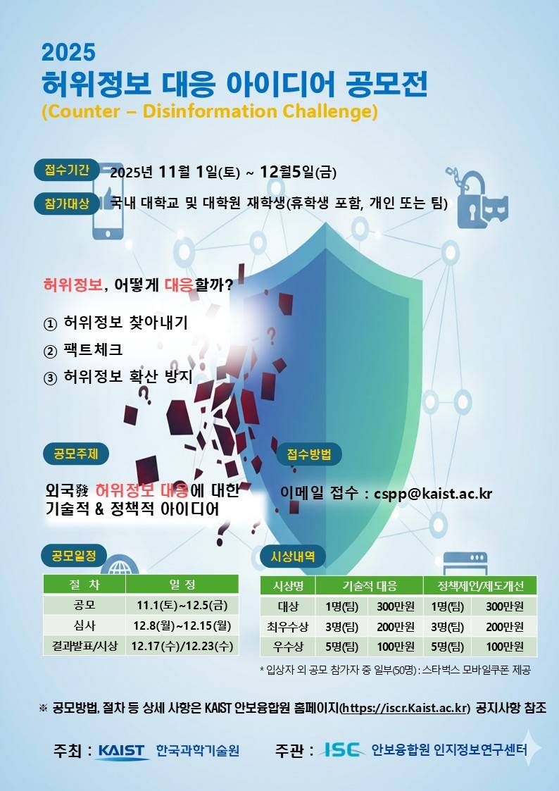 2025년도 허위정보 대응 아이디어 공모전