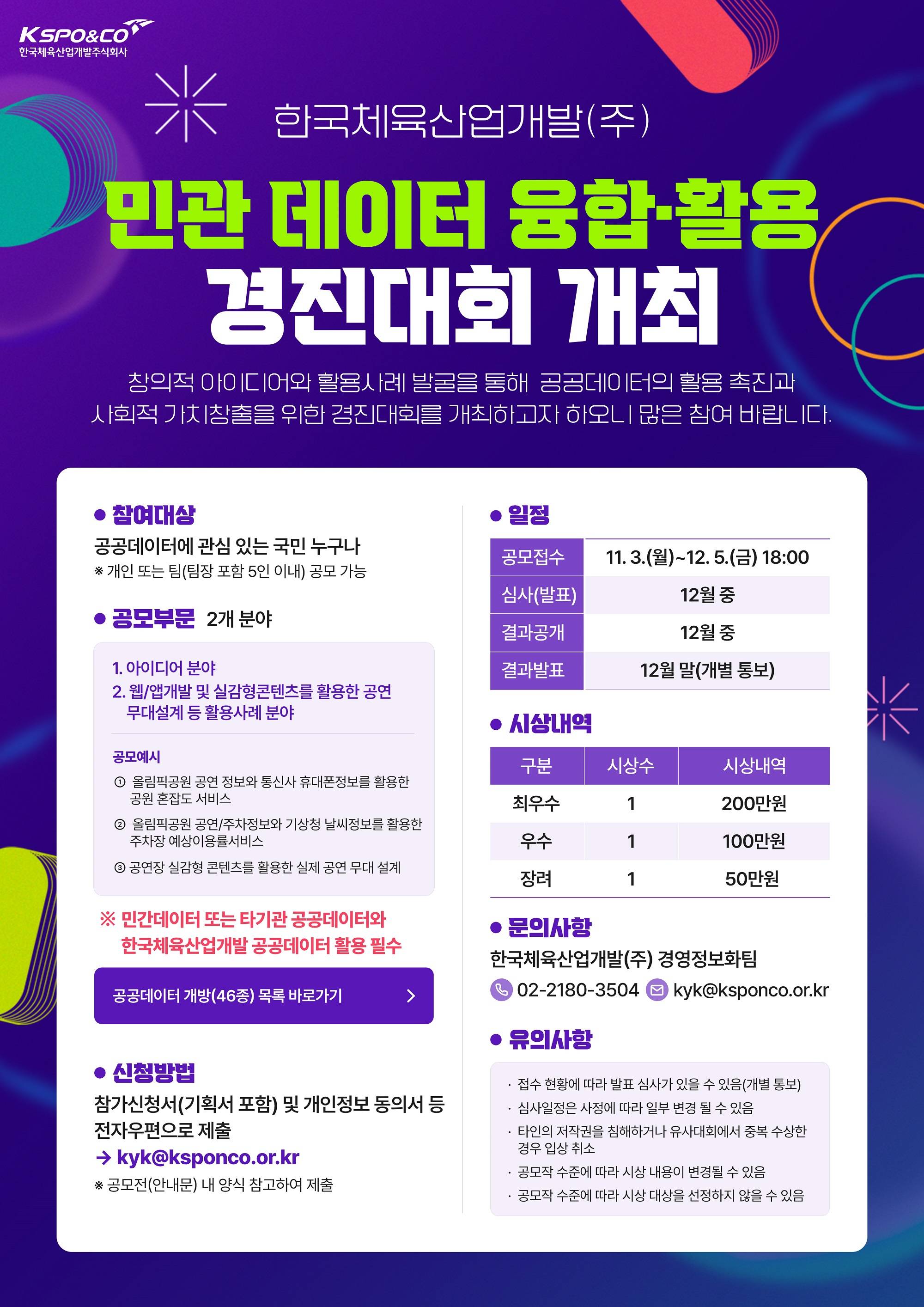 [한국체육산업개발(주)] 민관데이터 융합활용 경진대회