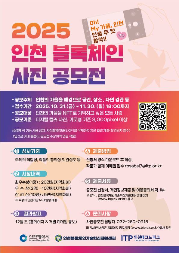 2025 인천 블록체인 사진 공모전 (Oh! My 가을, 인생 두 컷 찰칵)