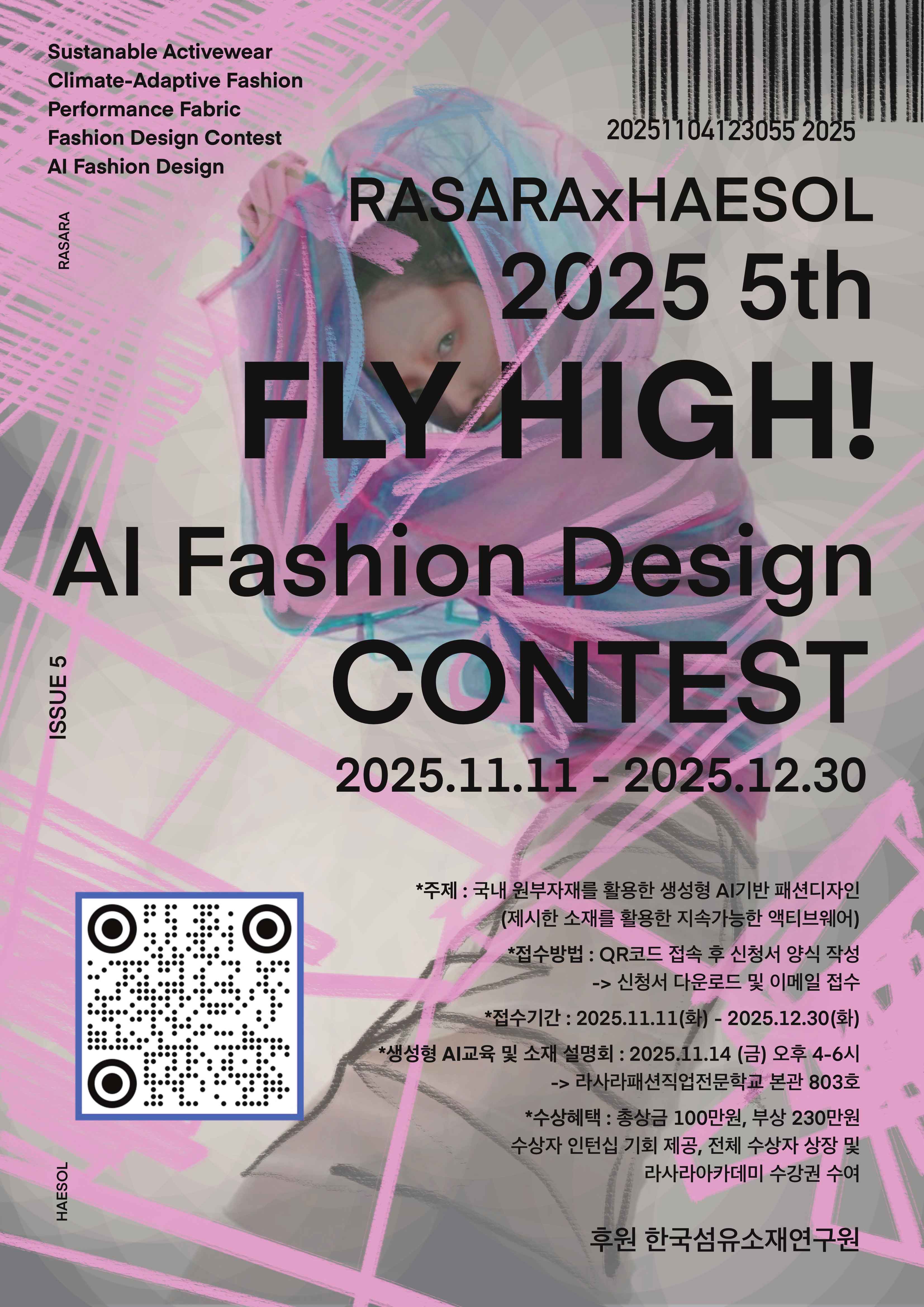 2025 제 5회 FLY HIGH! AI 패션디자인 공모전