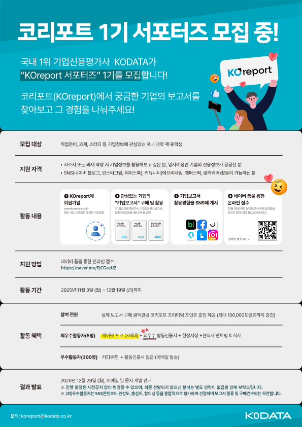 KODATA KOreport 1기 서포터즈 모집