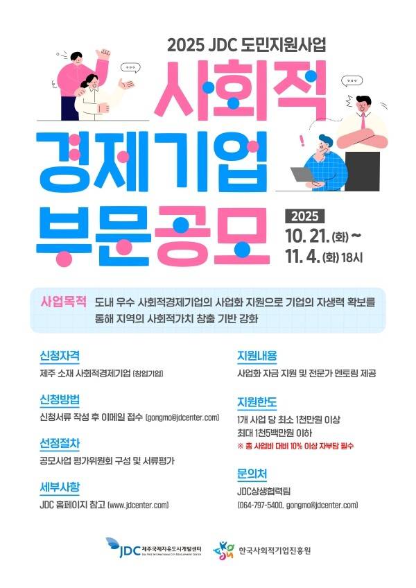 2025 JDC 도민지원사업 사회적 경제기업 부문공모
