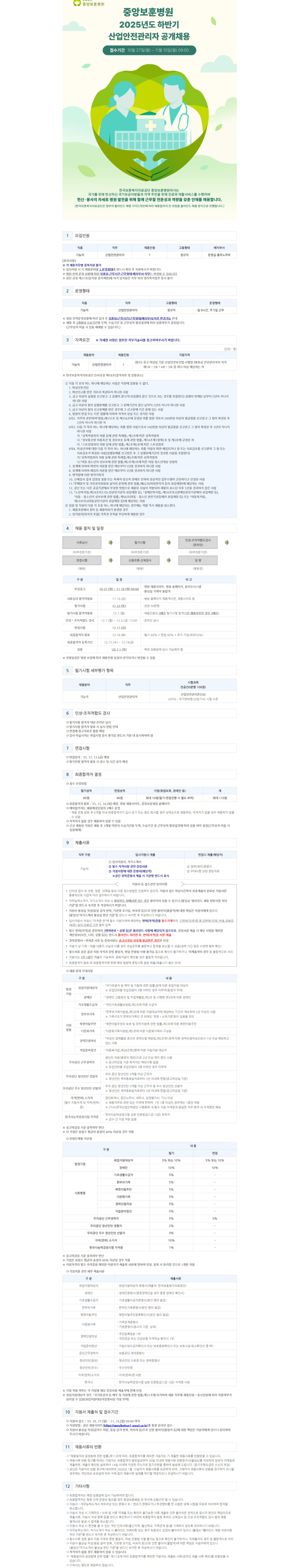 [한국보훈복지의료공단] 2025년 하반기 산업안전관리자 공개채용