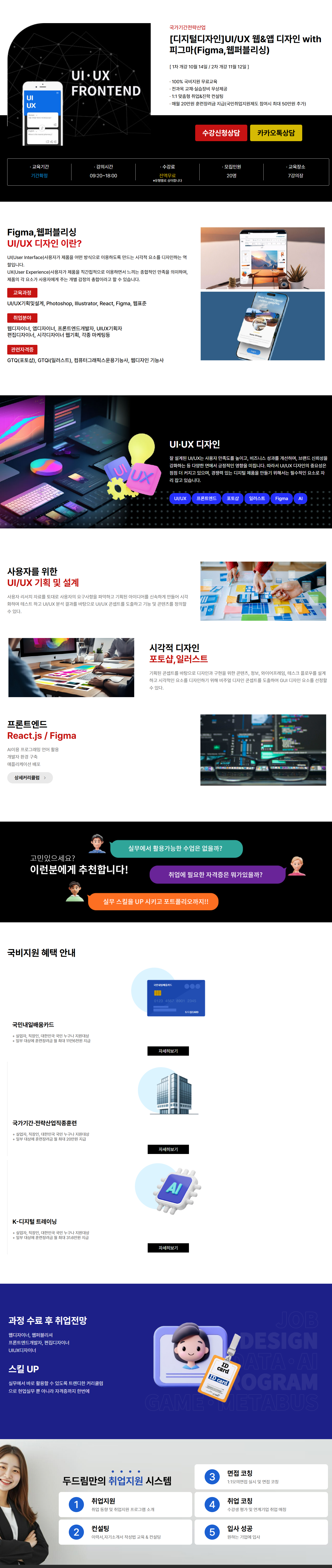 [두드림IT교육원] [디지털디자인]UI/UX 웹&앱 디자인 with 피그마(Figma,웹퍼블리싱)