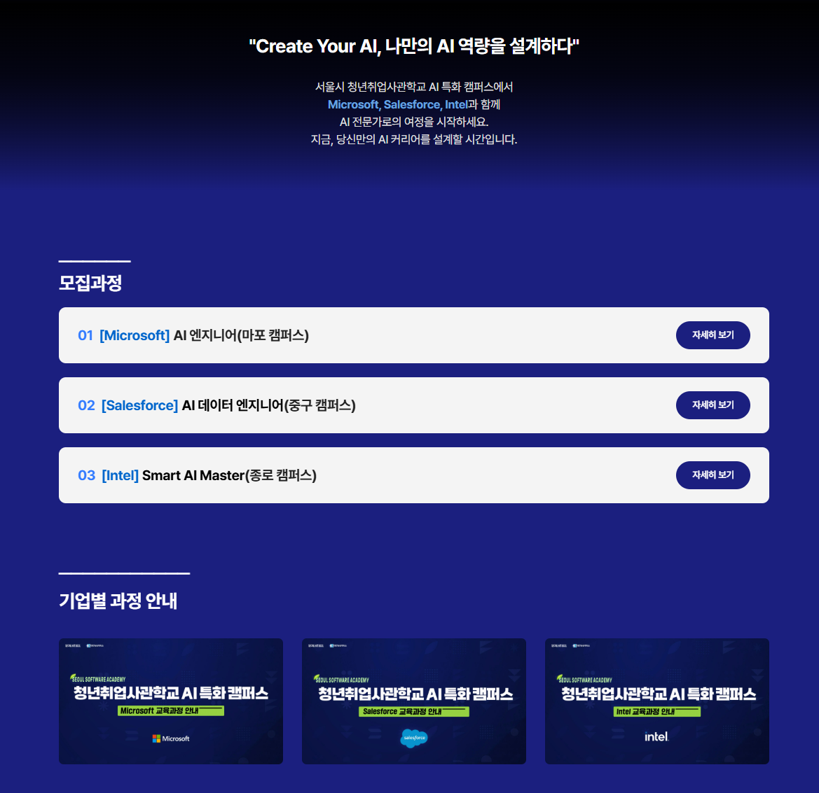 [청년취업사관학교] AI 특화 캠퍼스 (Microsoft, Salesforce) 3기