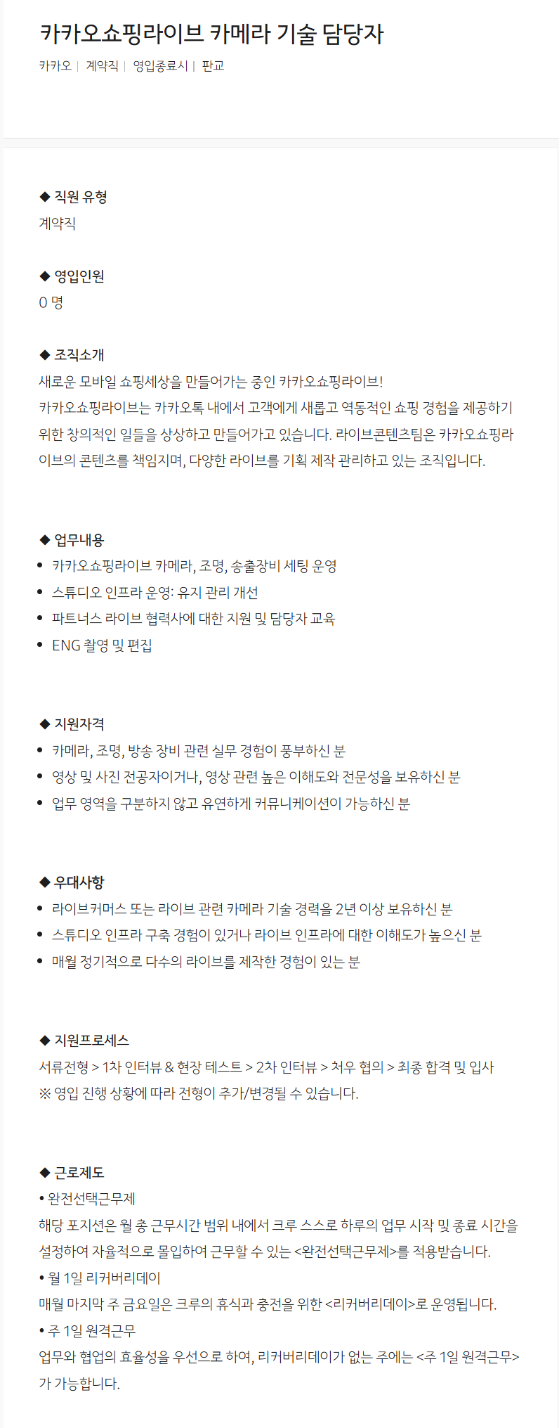 [카카오] 카카오쇼핑라이브 카메라 기술 담당자