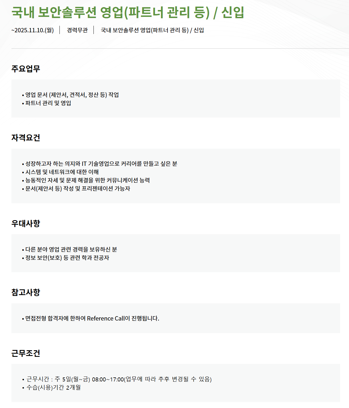 [모니터랩] 국내 보안솔루션 영업(파트너 관리 등) / 신입