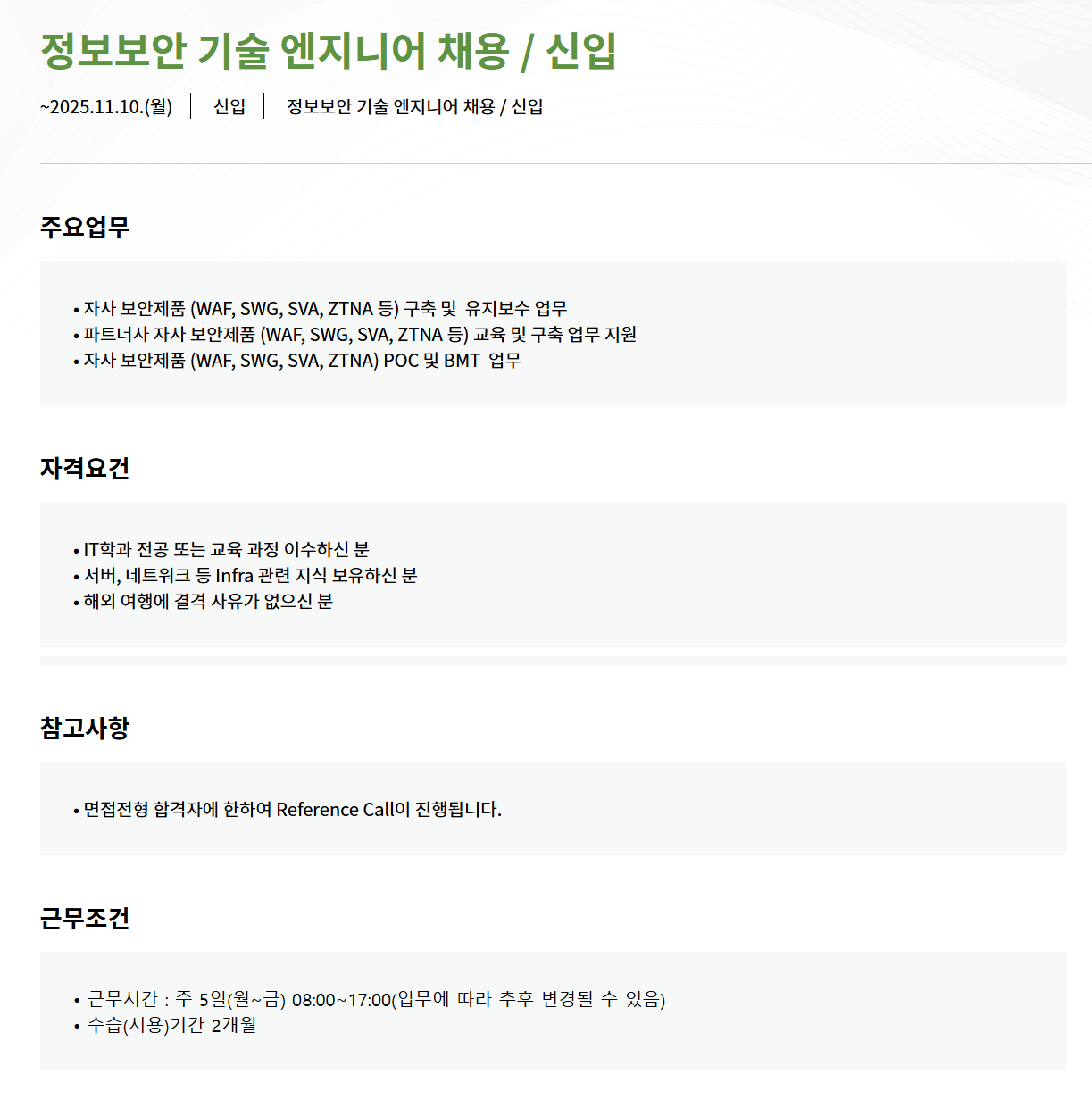 [모니터랩] 정보보안 기술 엔지니어 채용 / 신입