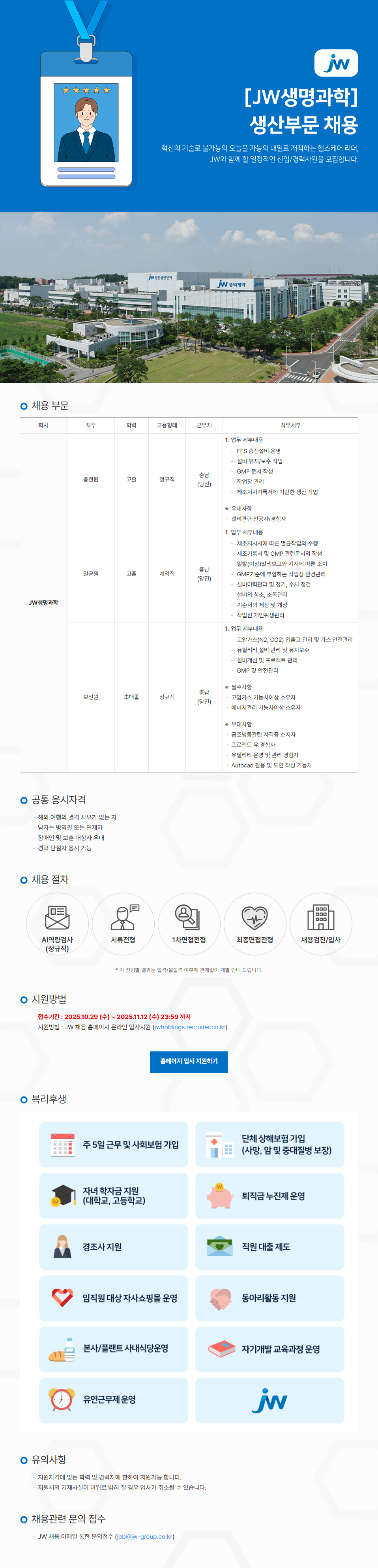 [JW생명과학] 생산부문 채용