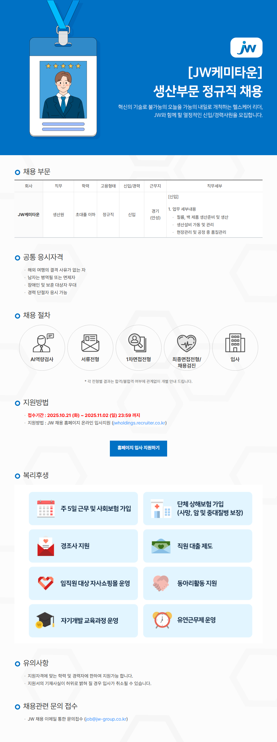 [JW케미타운] 생산부문 정규직 채용