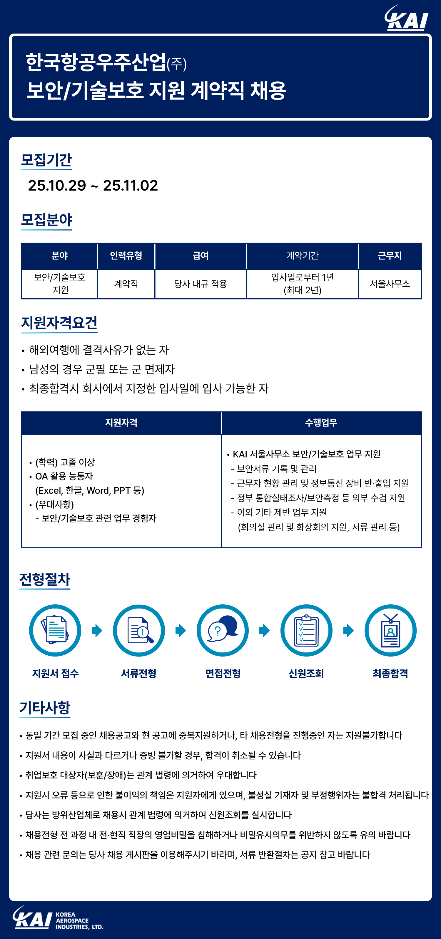 [한국항공우주산업] 서울사무소 보안/기술보호 지원 계약직 채용