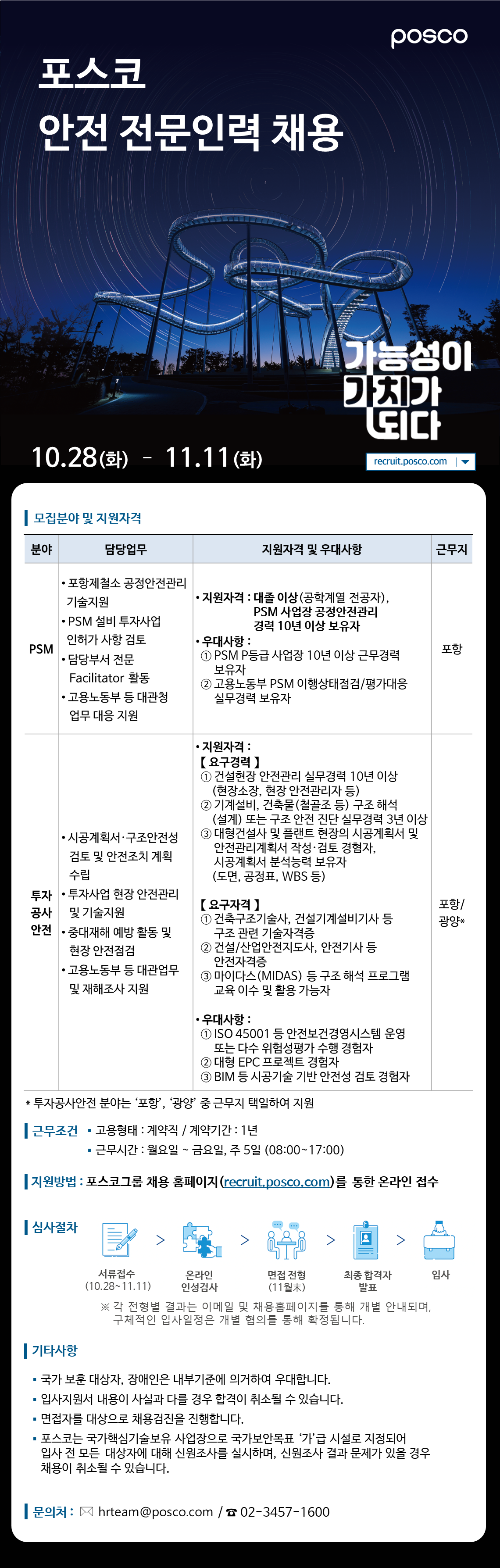 [포스코] 안전 전문인력 채용