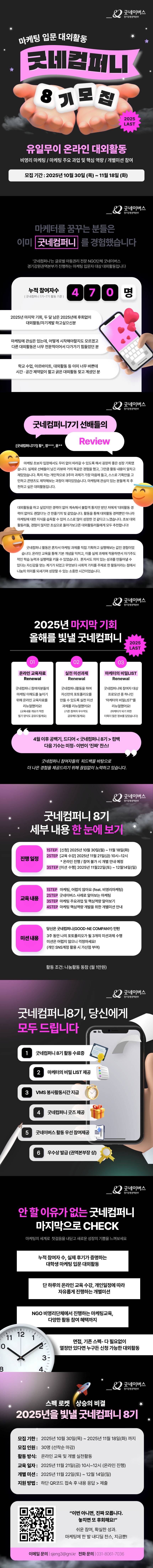 [굿네이버스] ★2025년 굿네컴퍼니8기 모집★ (마케팅 입문자 대외활동/선착순 모집)