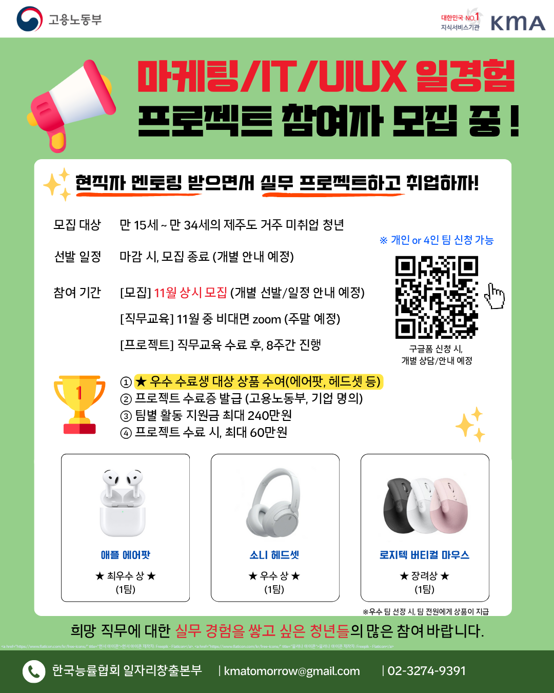 [제주] 마케팅/IT/UIUX 프로젝트 참여자 모집(우수 수료생 에어팟/헤드셋 등 증정)