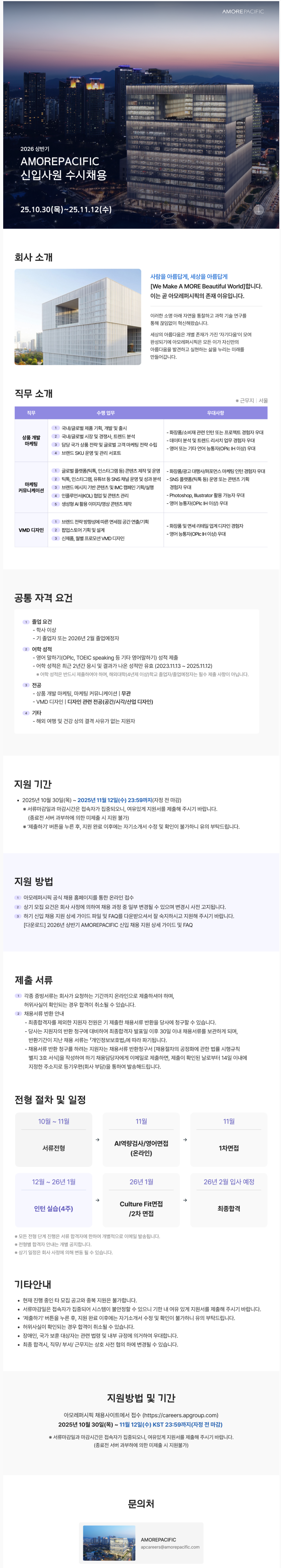 [아모레퍼시픽] 2026 상반기 신입사원 수시채용