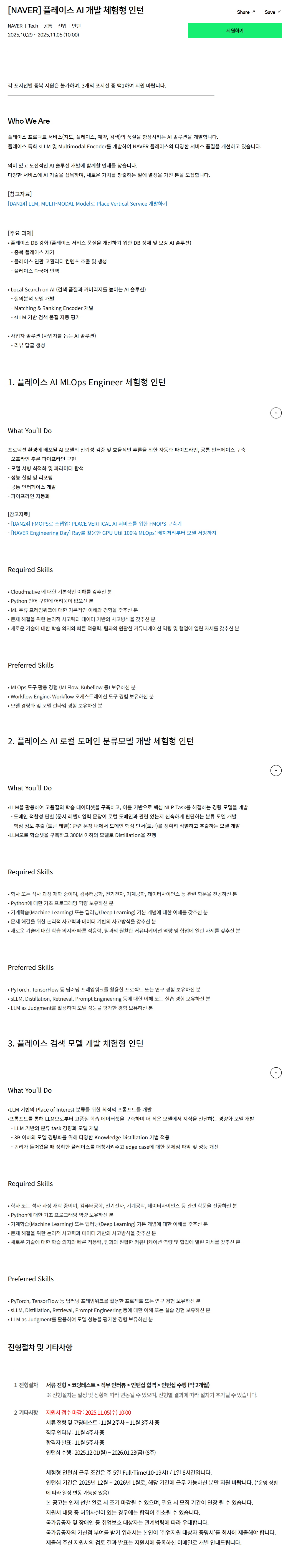 [네이버] 플레이스 AI 개발 체험형 인턴