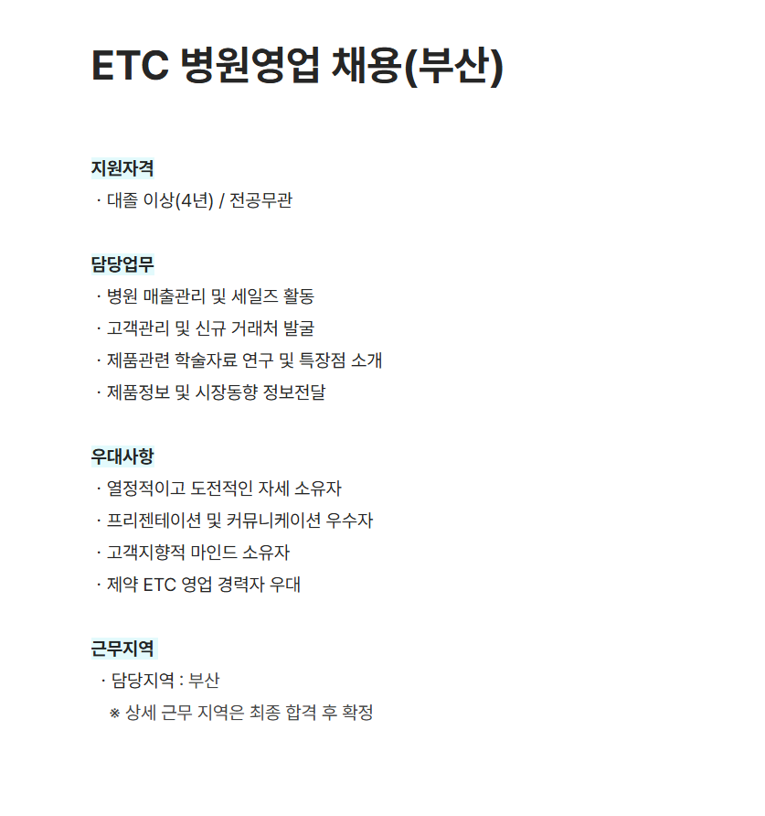 [현대약품] ETC 병원영업 채용(부산)