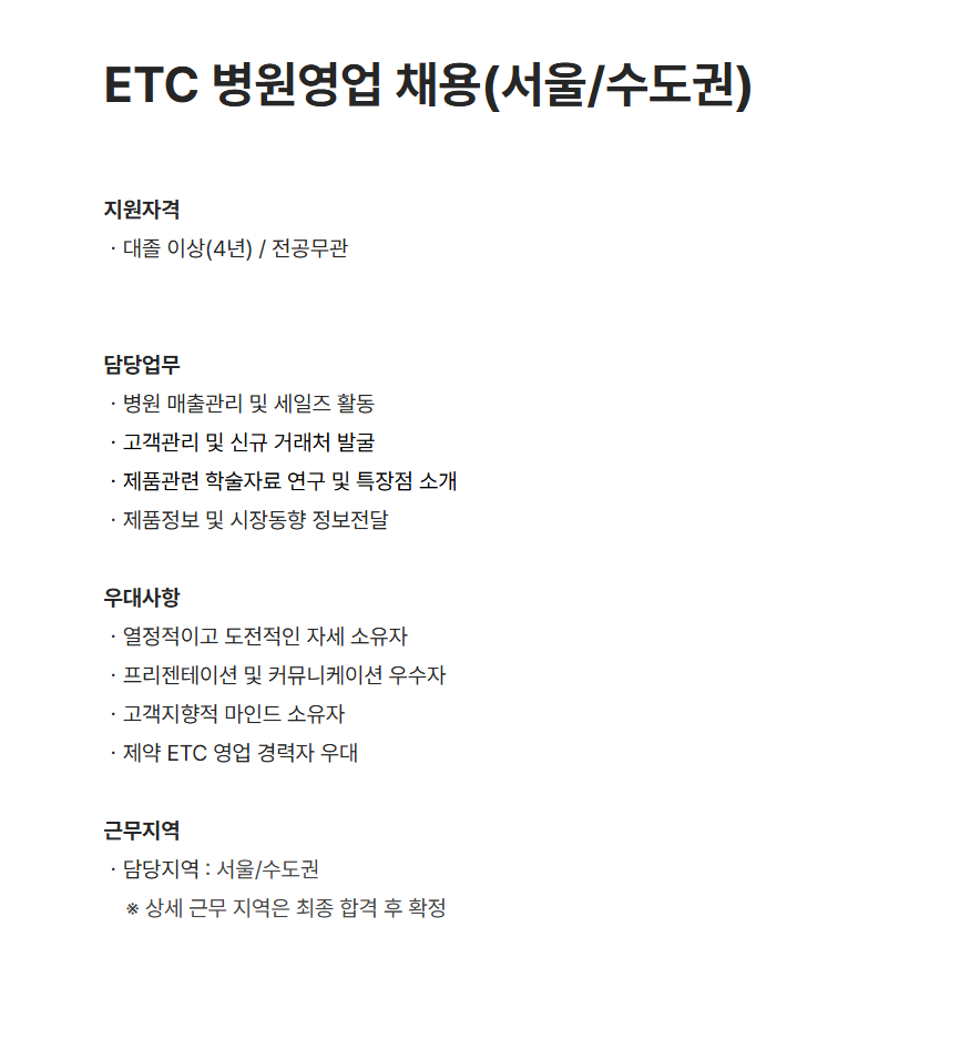 [현대약품] ETC 병원영업 채용(서울/수도권)