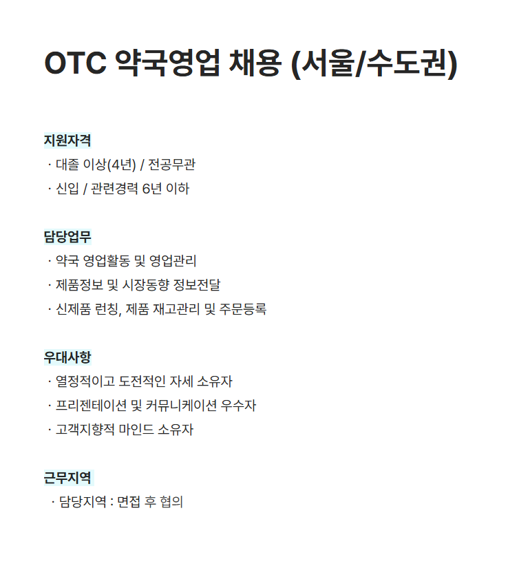[현대약품] OTC 약국영업 채용 (서울/수도권)