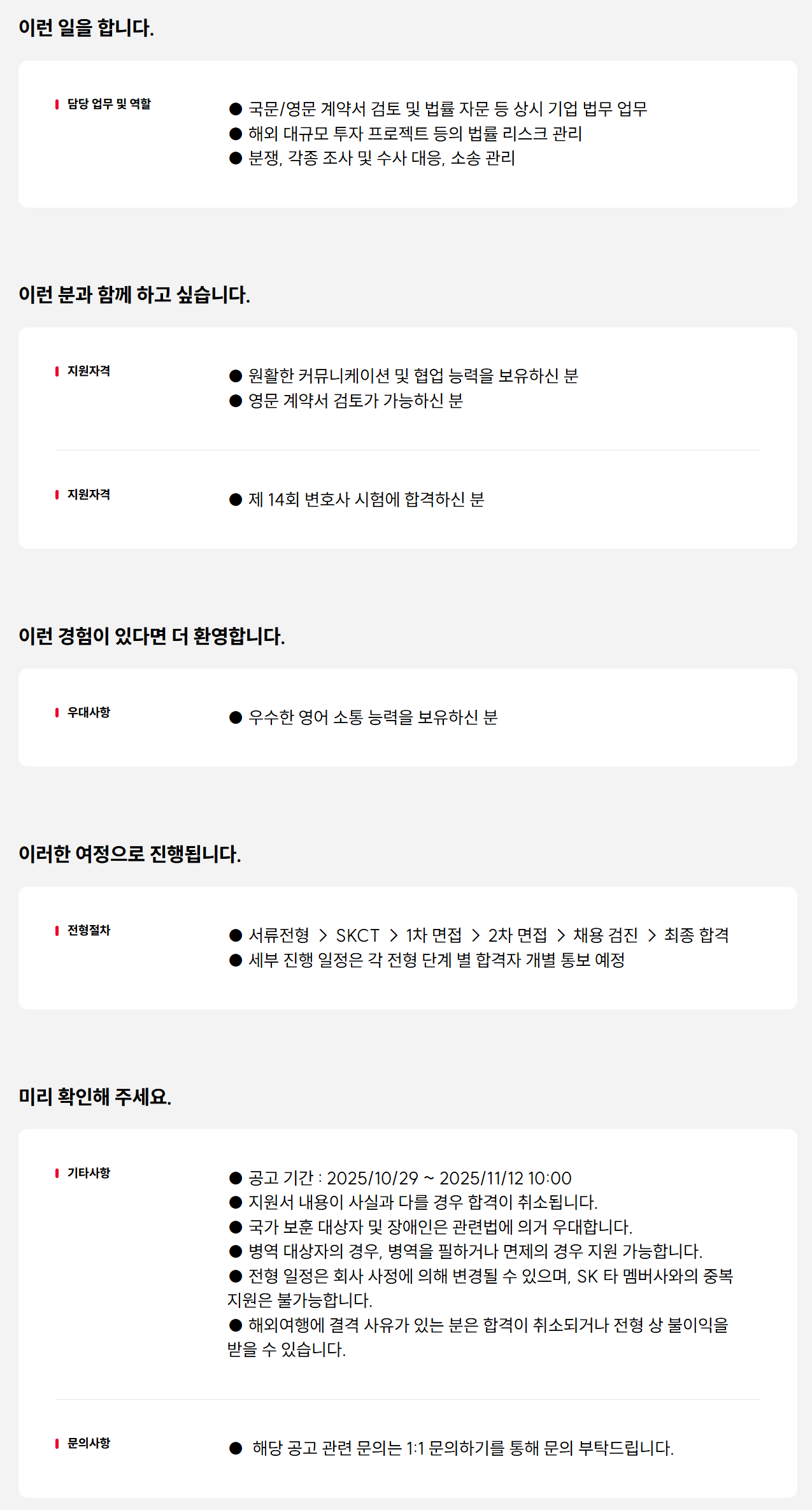 [SK케미칼] 25년 사내변호사(계약직) 신입 구성원 모집
