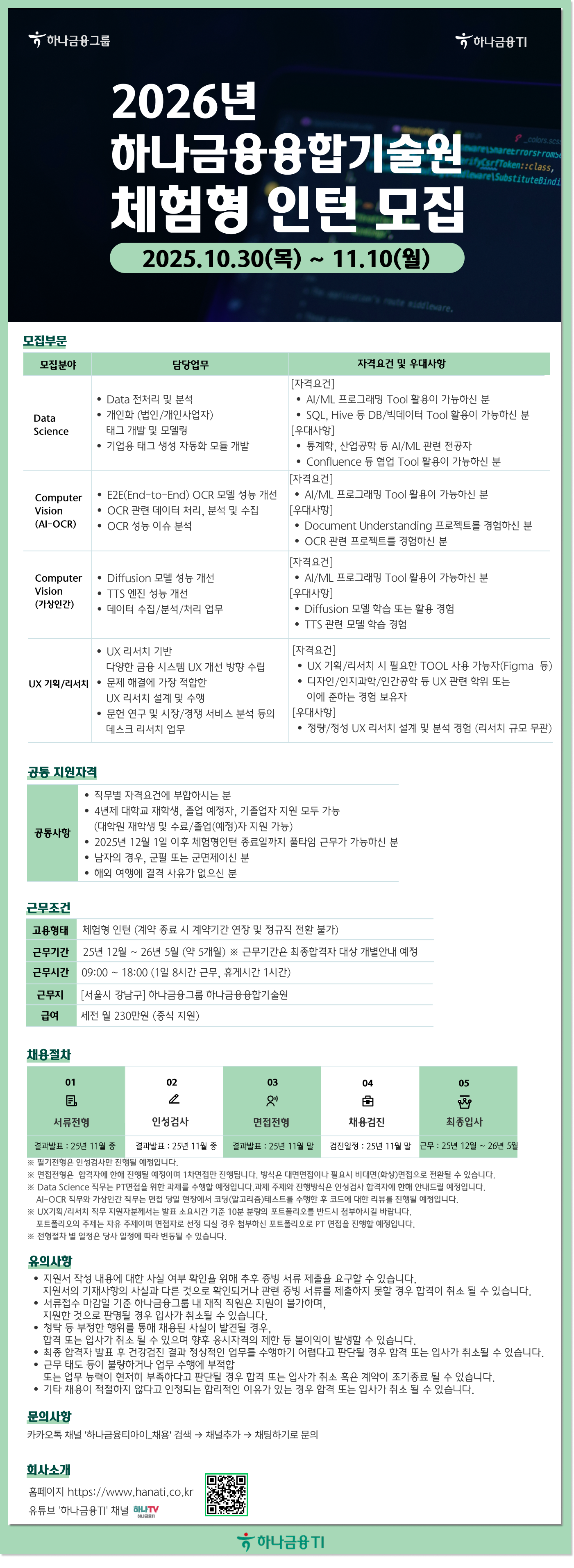 [하나금융융합기술원] 2026년 체험형인턴 모집