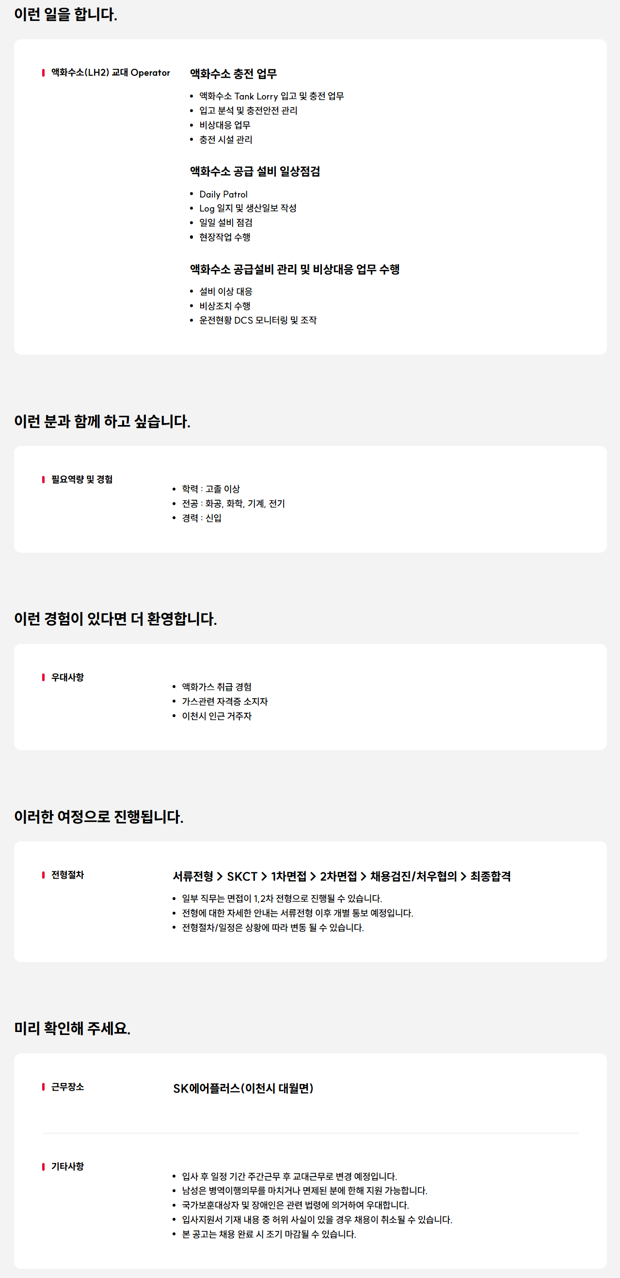 [SK에어플러스] 이천 생산(LH2) Operator(교대근무) - 신입