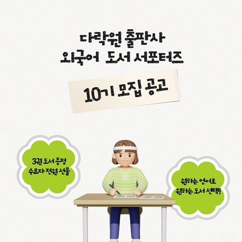 다락원 외국어 도서 서포터즈 10기 모집