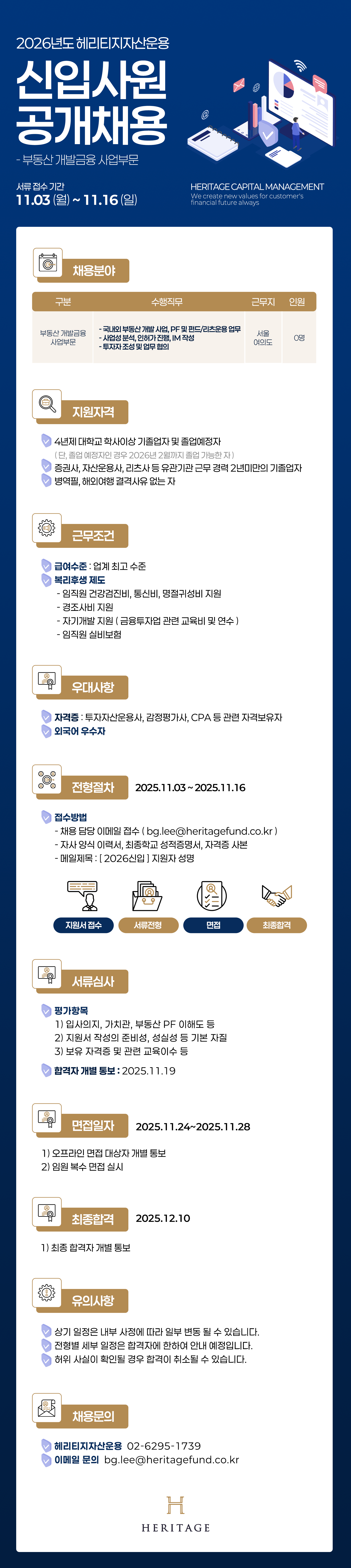 [헤리티지자산운용] 2026년 신입사원 공개채용