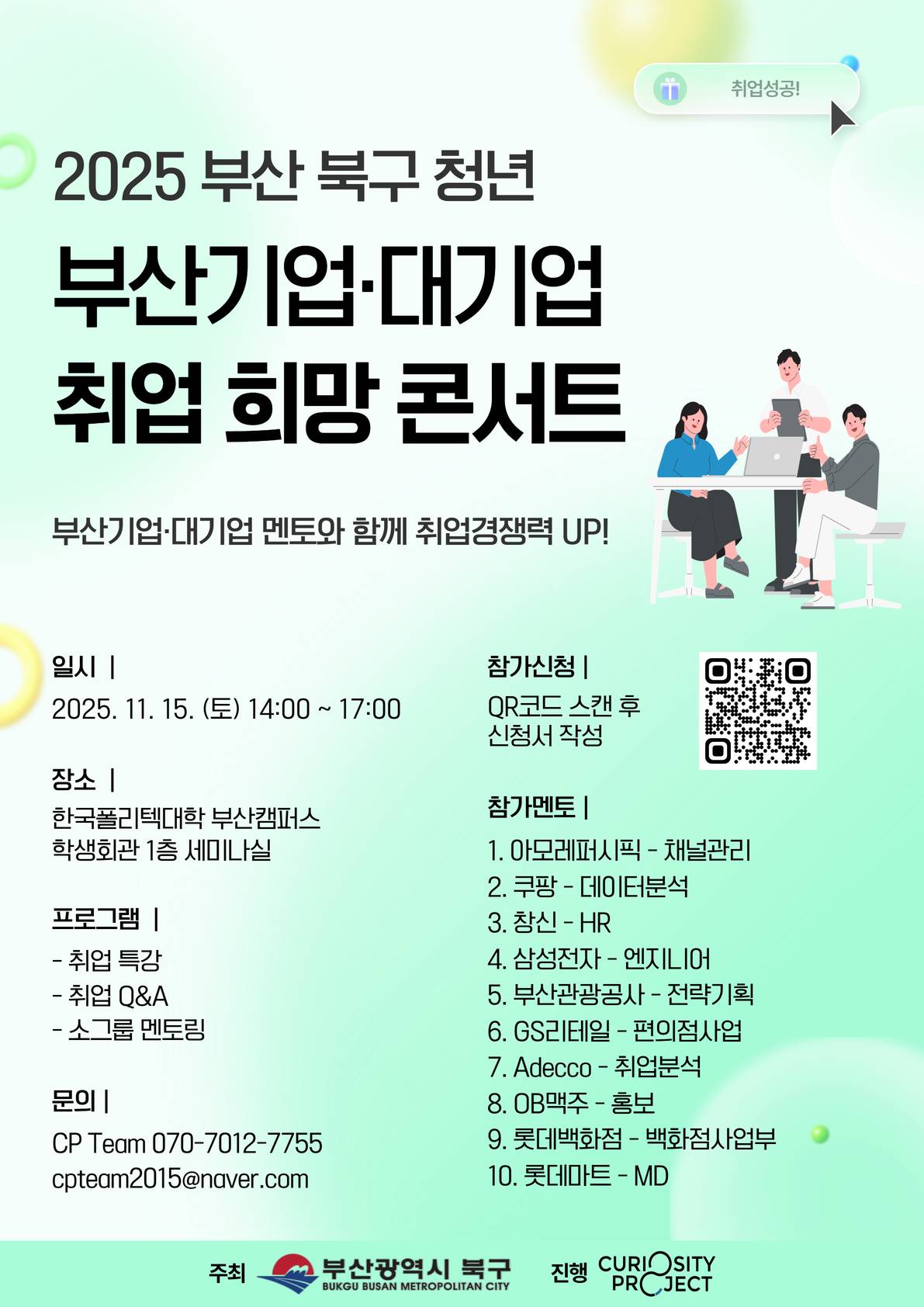 2025 부산 북구 청년 부산기업·대기업 취업 희망 콘서트 (11/15)