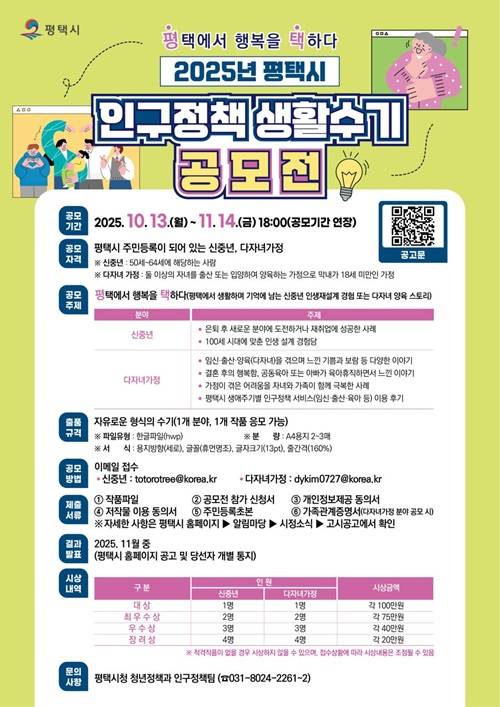 2025년 평택시 인구정책 생활수기 공모전